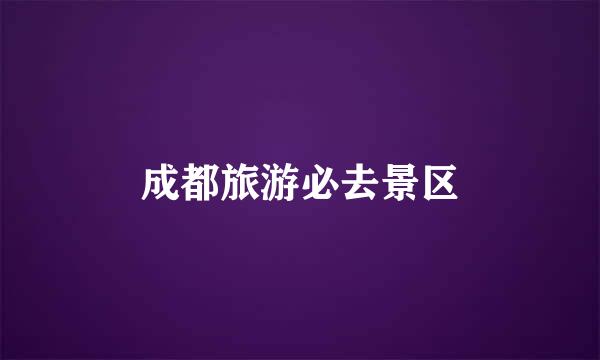 成都旅游必去景区