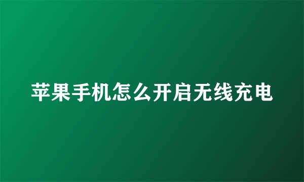 苹果手机怎么开启无线充电