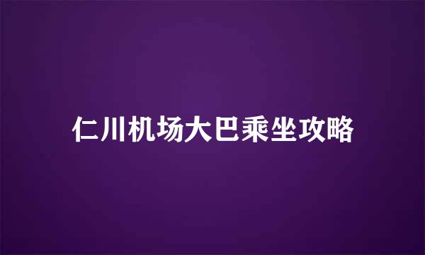 仁川机场大巴乘坐攻略