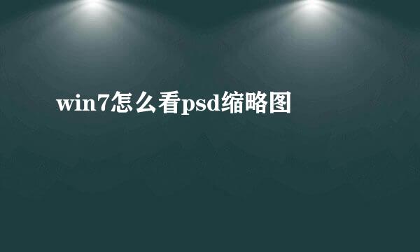 win7怎么看psd缩略图