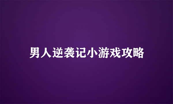 男人逆袭记小游戏攻略
