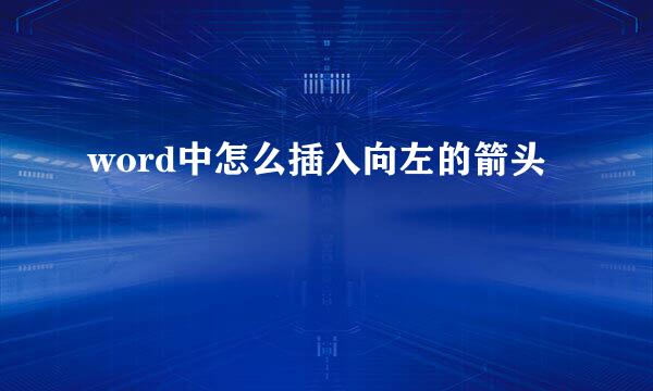 word中怎么插入向左的箭头