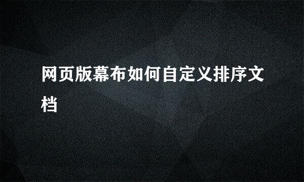 网页版幕布如何自定义排序文档