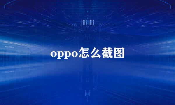 oppo怎么截图