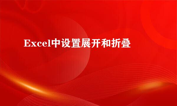 Excel中设置展开和折叠