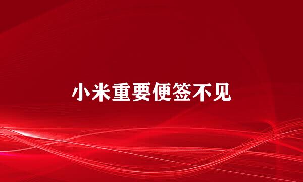 小米重要便签不见