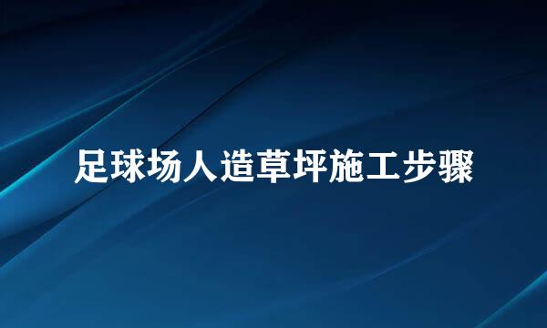 足球场人造草坪施工步骤