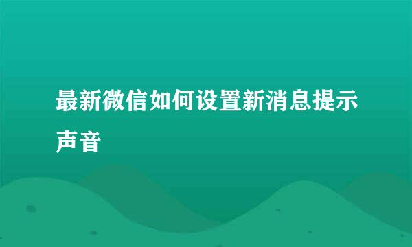 最新微信如何设置新消息提示声音