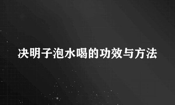 决明子泡水喝的功效与方法
