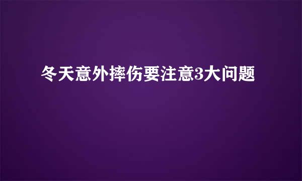 冬天意外摔伤要注意3大问题