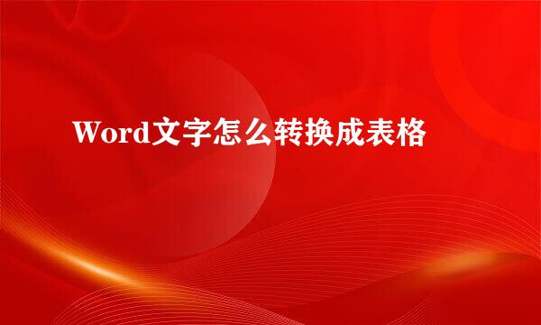 Word文字怎么转换成表格