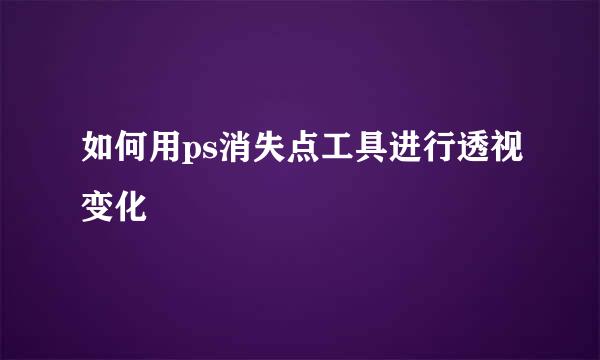 如何用ps消失点工具进行透视变化