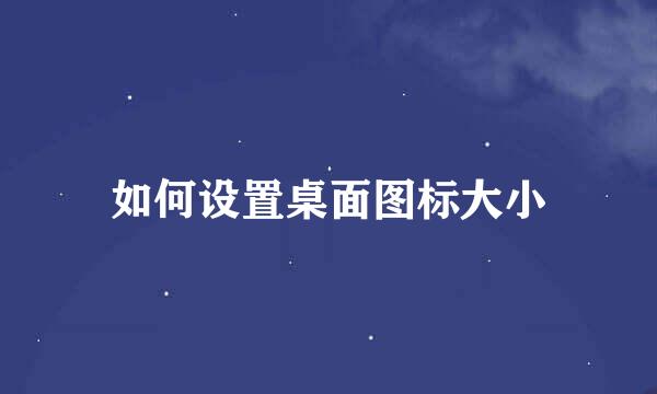 如何设置桌面图标大小