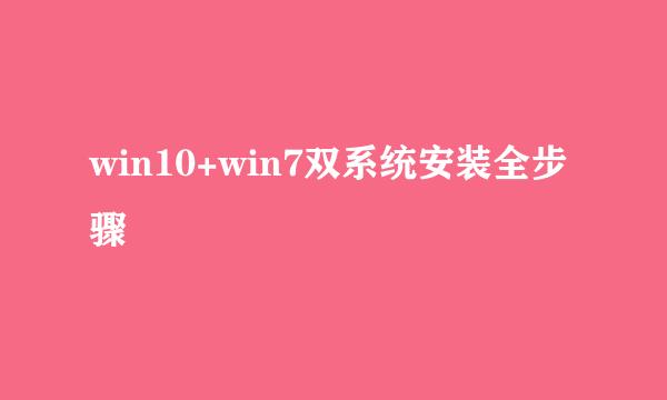 win10+win7双系统安装全步骤