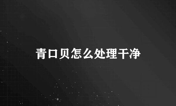 青口贝怎么处理干净