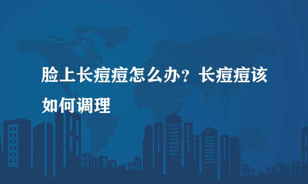 脸上长痘痘怎么办？长痘痘该如何调理
