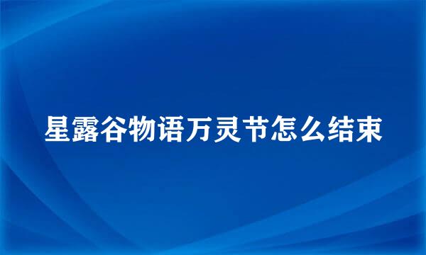 星露谷物语万灵节怎么结束