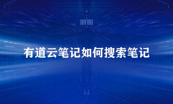 有道云笔记如何搜索笔记
