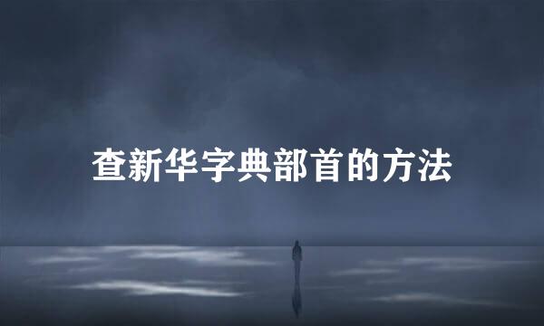 查新华字典部首的方法