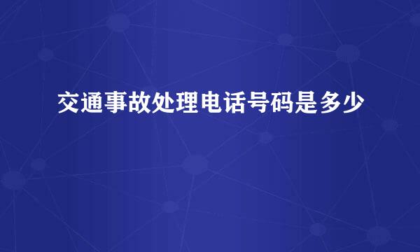 交通事故处理电话号码是多少