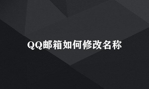 QQ邮箱如何修改名称