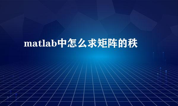 matlab中怎么求矩阵的秩