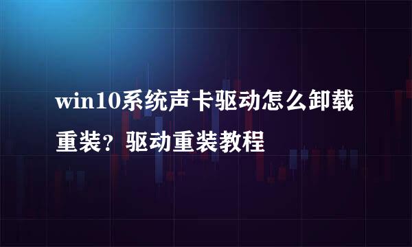 win10系统声卡驱动怎么卸载重装？驱动重装教程