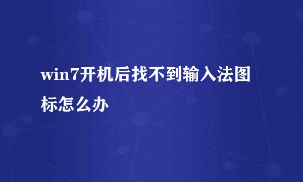 win7开机后找不到输入法图标怎么办