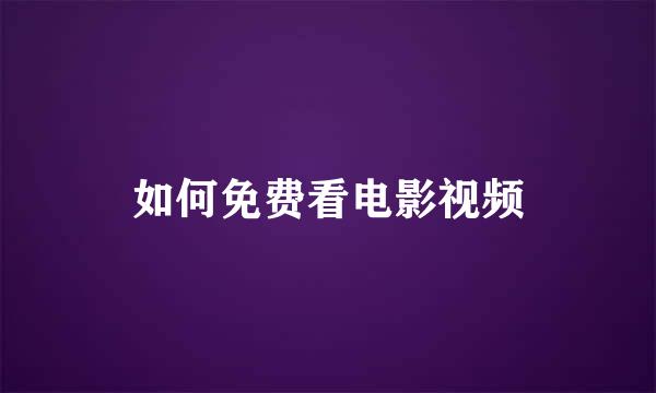 如何免费看电影视频