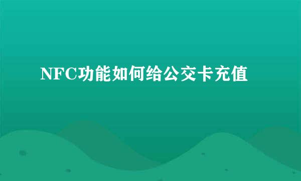 NFC功能如何给公交卡充值