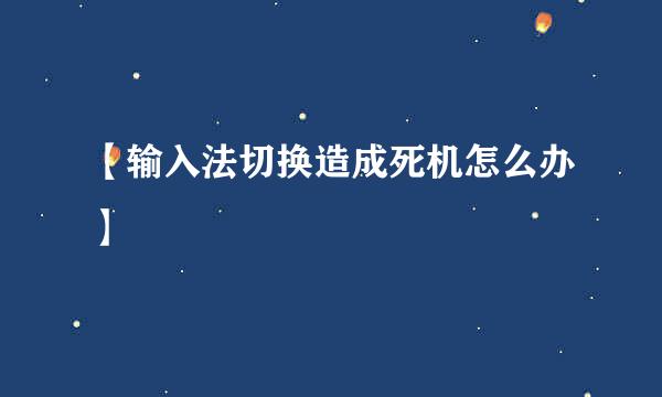 【输入法切换造成死机怎么办】