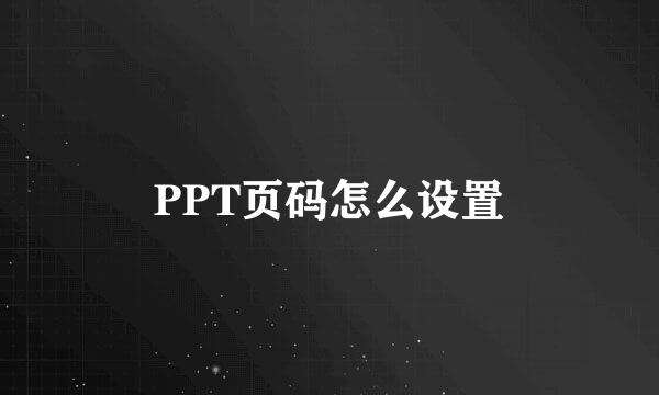 PPT页码怎么设置
