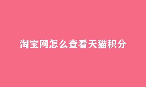 淘宝网怎么查看天猫积分