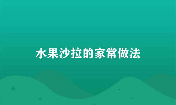 水果沙拉的家常做法