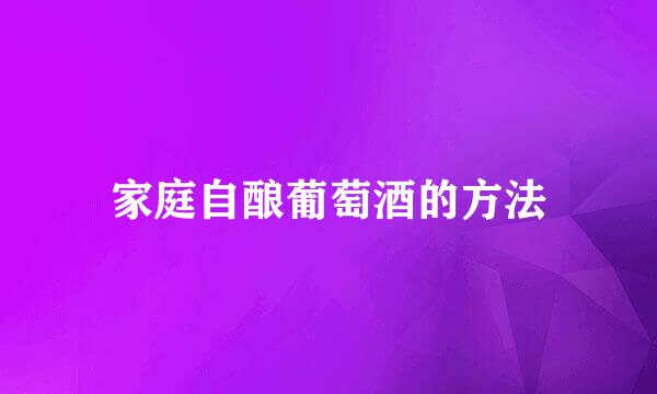 家庭自酿葡萄酒的方法