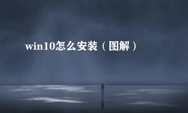 win10怎么安装（图解）