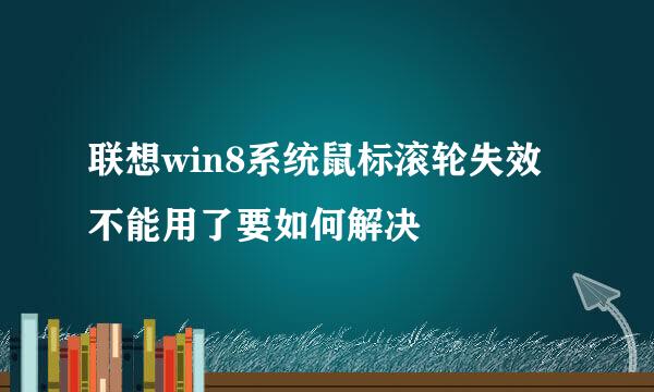 联想win8系统鼠标滚轮失效不能用了要如何解决