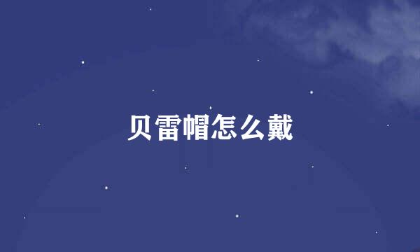 贝雷帽怎么戴