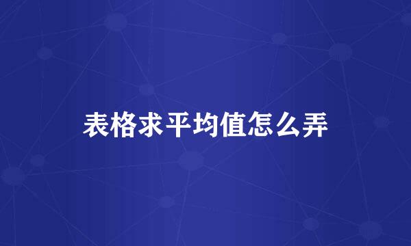表格求平均值怎么弄
