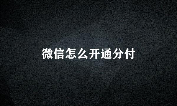 微信怎么开通分付