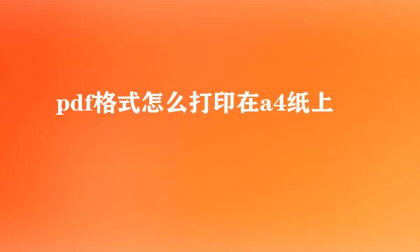 pdf格式怎么打印在a4纸上
