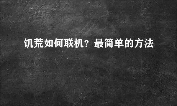 饥荒如何联机？最简单的方法