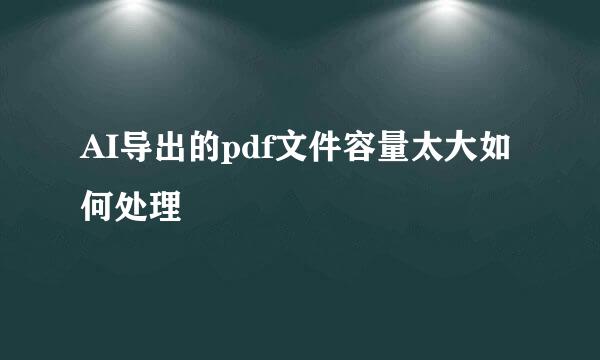 AI导出的pdf文件容量太大如何处理