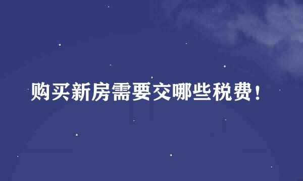 购买新房需要交哪些税费！