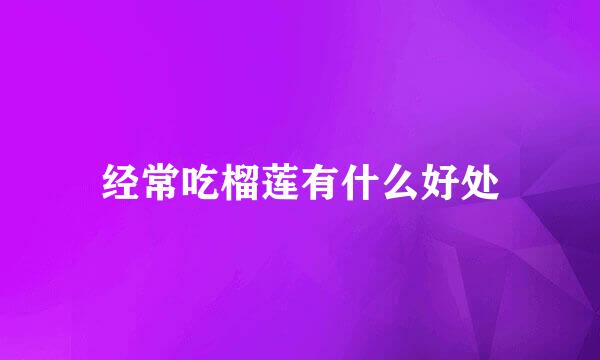 经常吃榴莲有什么好处