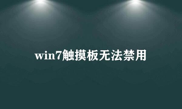 win7触摸板无法禁用