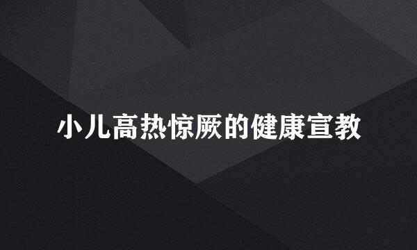 小儿高热惊厥的健康宣教
