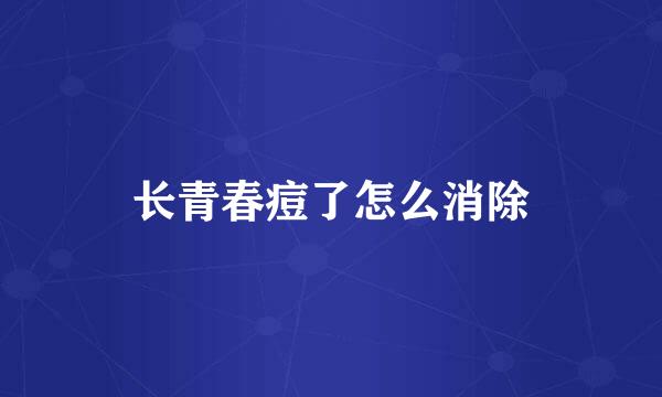 长青春痘了怎么消除