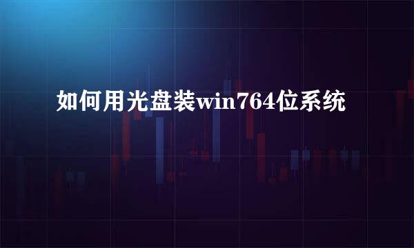 如何用光盘装win764位系统