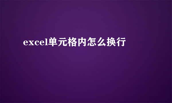 excel单元格内怎么换行